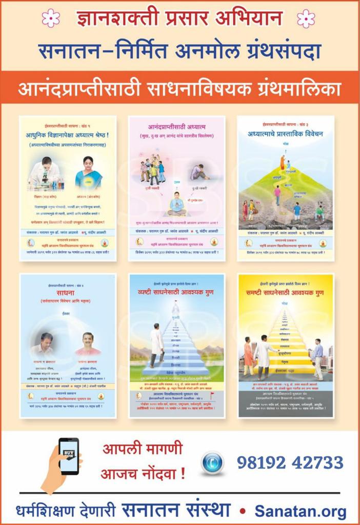 #ज्ञानशक्ती_प्रसार_अभियान  📚 सनातन-निर्मित अनमोल ग्रंथसंपदा
आनंदप्राप्तीसाठी साधनाविषयक ग्रंथमालिका
 आधुनिक विज्ञानापेक्षा अध्यात्म श्रेष्ठ !आनंदप्राप्तीसाठी अध्यात्म अध्यात्माचे प्रास्ताविक विवेचन(सर्वसाधारण विवेचन आणि महत्त्व)व्यष्टी साधनेसाठी आवश्यक गुण