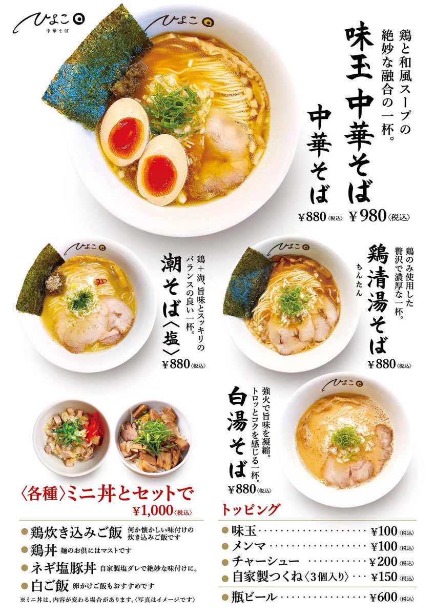 中華そば ひよこ (@R_ts_hiyoko880) / Posts / X