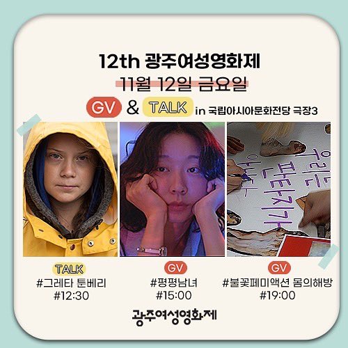 🔸오늘의 GV & TALK🔸 <국립아시아문화전당 극장3> 12:30 그레타 툰베리 15:00 평평남녀 19:00 불꽃페미액션 몸의해방 각 영화 상영 이후 GV & TALK 가 진행되...