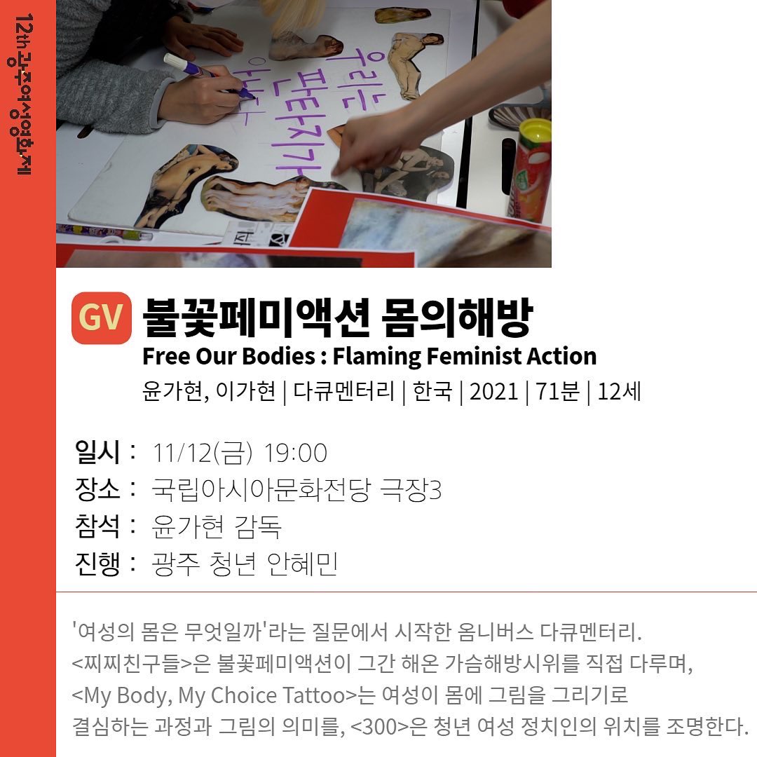 🔸오늘의 GV & TALK🔸 <국립아시아문화전당 극장3> 12:30 그레타 툰베리 15:00 평평남녀 19:00 불꽃페미액션 몸의해방 각 영화 상영 이후 GV & TALK 가 진행되...