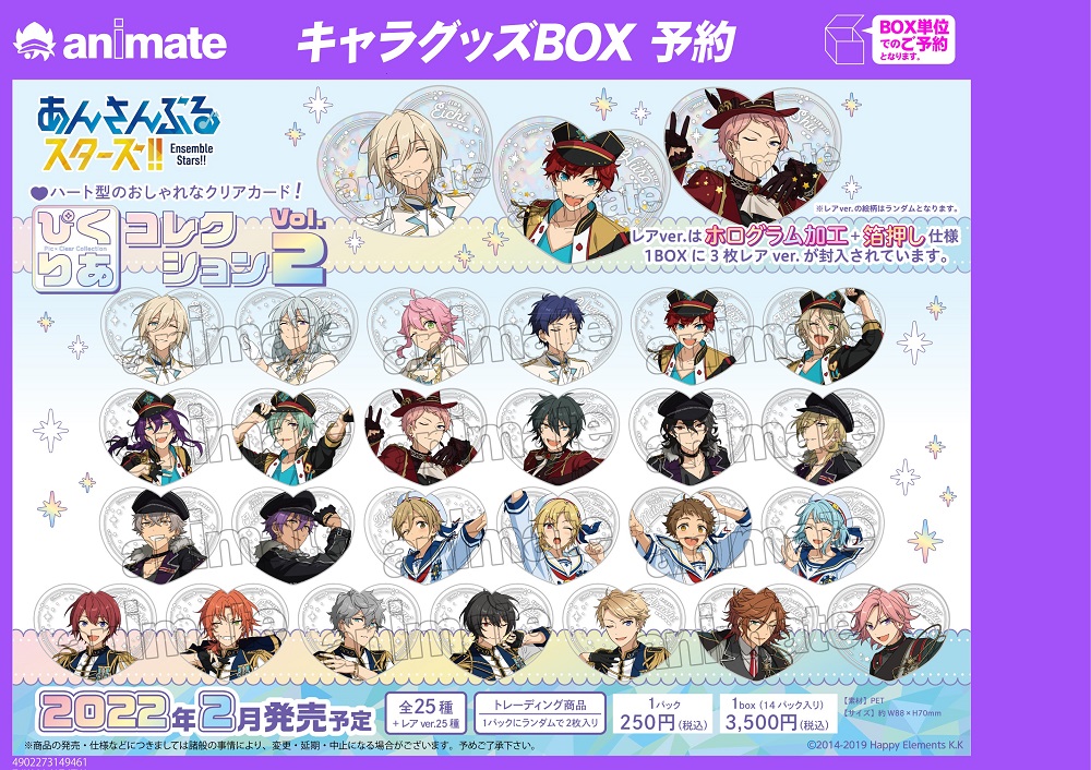 2022年2月発売予定【あんさんぶるスターズ！！ぴくりあコレクション