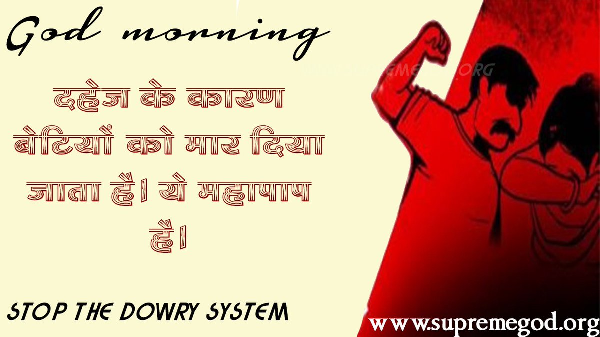 🌅 #GodMorningFriday

STOP THE DOWRY SYSTEM
दहेज के कारण बेटियों को मार दिया जाता है। ये महापाप है।

“अधिक जानकारी के लिए SANT RAMPAL JI MAHARAJ Youtube Channel पर Visit करें।