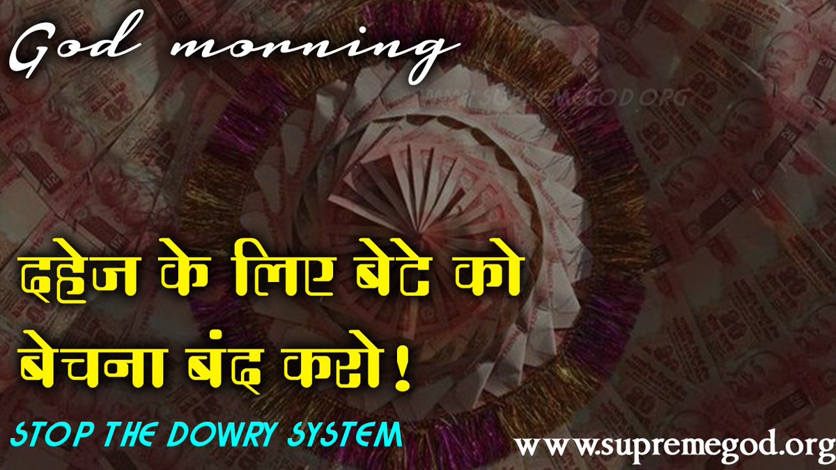 🌅 #GodMorningFriday

STOP THE DOWRY SYSTEM
दहेज के लिए बेटे को बेचना बंद करो!

“अधिक जानकारी के लिए SANT RAMPAL JI MAHARAJ Youtube Channel पर Visit करें।” pic.x.com/WDfK9bp4AK