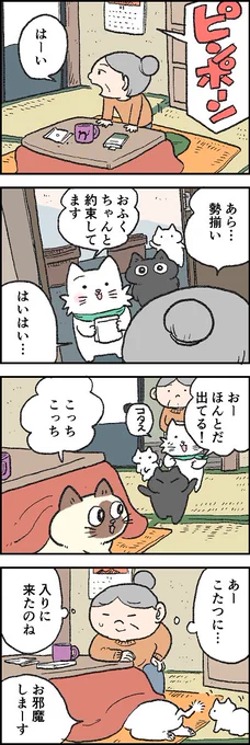 冬の風物詩といえば...
第142話「ハウツーこたつ」はこちらから⇒(https://t.co/yHTRpDcI1U  )
『猫のおふくちゃん』の最新話は毎週金曜日に連載中! 
