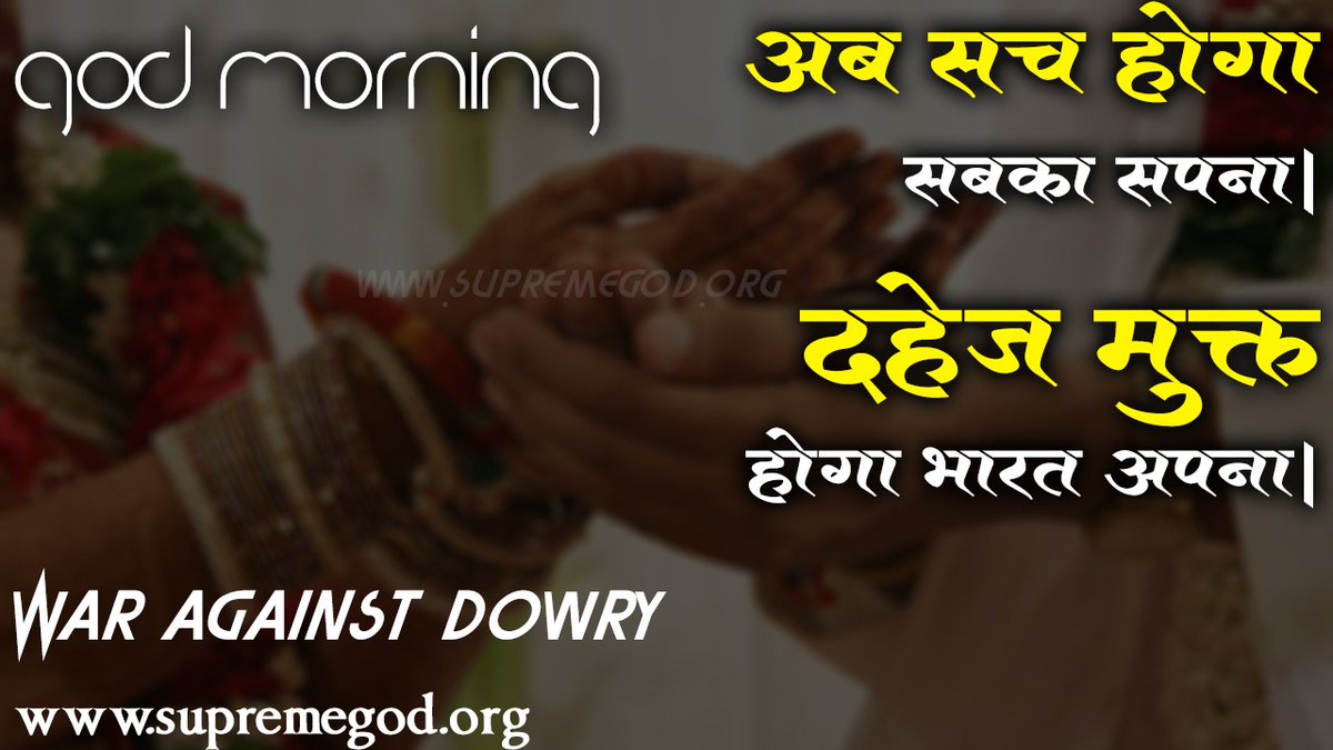 🌅 #GodMorningFriday

STOP THE DOWRY SYSTEM
अब सच होगा सबका सपना दहेज मुक्त होगा भारत अपना।

“अधिक जानकारी के लिए SANT RAMPAL JI MAHARAJ Youtube Channel पर Visit करें।