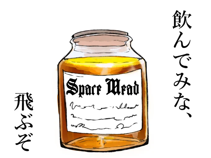 黄金の蜂蜜酒 