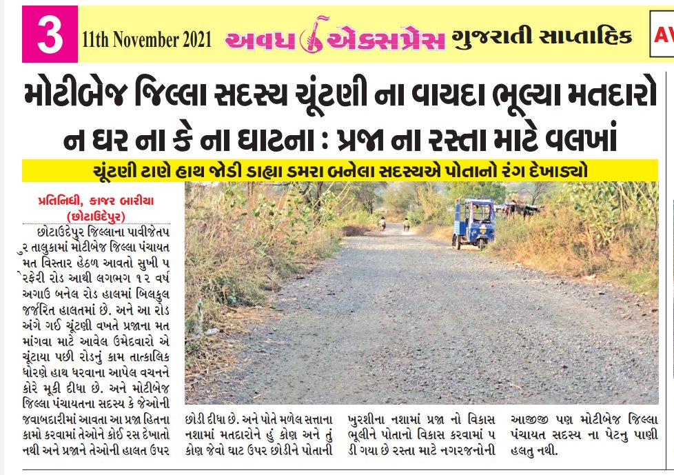 KajarBariya's tweet photo. મોટીબેજ જિલ્લા સદસ્ય ચૂંટણી ના વાયદા ભૂલ્યા મતદારો ને પ્રજાના રસ્તા માટે વલખાં
@collectorcu @rangit_rathva @KumudRathava @Sandipr72460605 @prof_rathva @Mohansinhrathva @GeetabenRathwa @CMOGuj @PMOIndia @nitin_gadkari @DDOCUdepur @ https://t.co/3nRB85tuKb