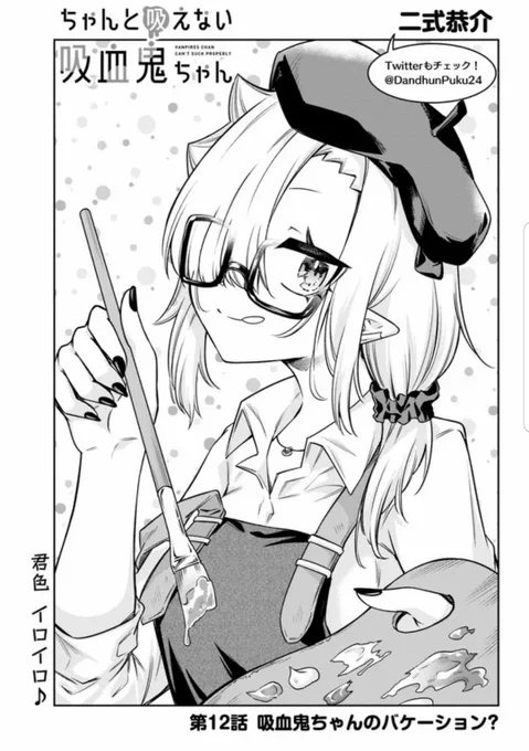 『#ちゃんと吸えない吸血鬼ちゃん』12話が下記サイトで更新されました!🖌
のんびり部活回、ほんのりラブコメ風味…? よろしくお願いします!🙌❤️

ニコニコ漫画:https://t.co/Nae0qIO59T
ComicWalker:https://t.co/h4R6FmGgch
pixivコミック:https://t.co/thyyRJJfJM 