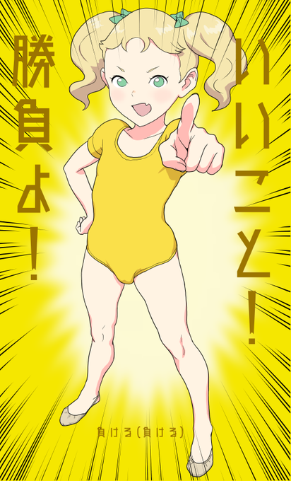 縦長で勝負するやっさん 