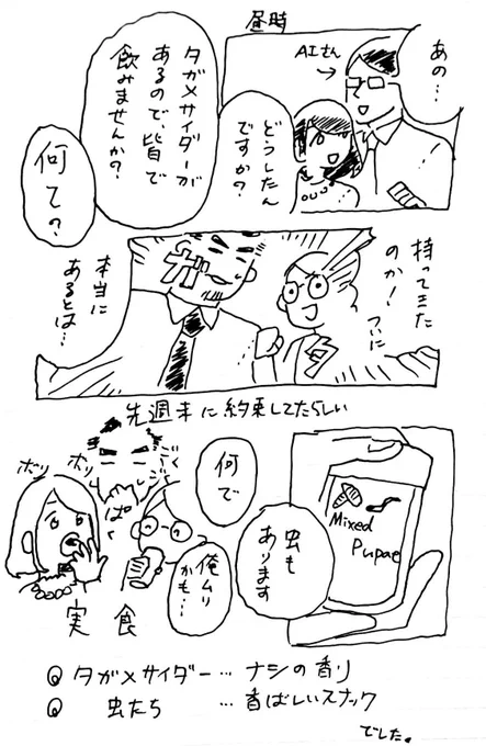 出勤したらタガメサイダーと乾燥ミルワームを食べることになる世界線で生きてた絵日記

#きょうのハピテ 