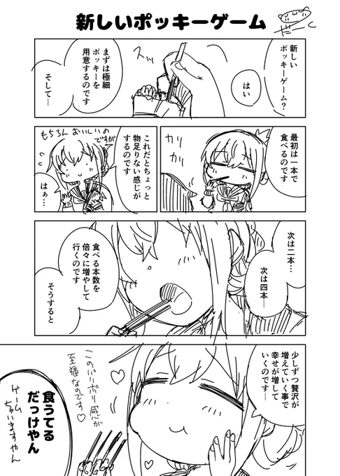 艦これ漫画
「新しいポッキーゲーム」

なお彼女は「ポッキーゲームだって食べてるだけなのです」と主張しており( ˘ω˘ )φ 