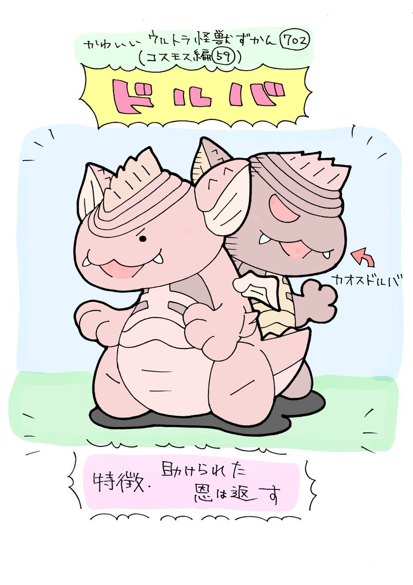 かわいいウルトラ怪獣ずかん702
(コスモス編59)
ドルバ 