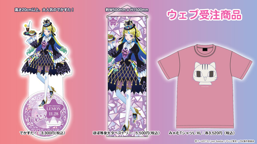 プリマジ ハピプリバースデー2021】心愛れもん 【公式通販】