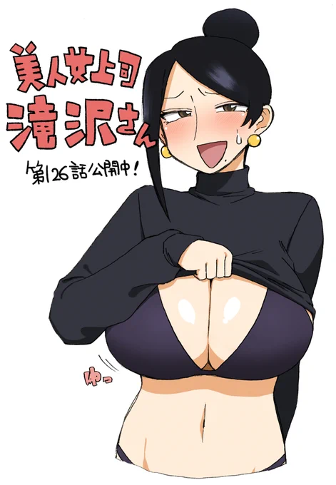 宣伝です!
美人女上司滝沢さん第126話公開中です!今回は弱み回です!
https://t.co/69dn6oD3kE 