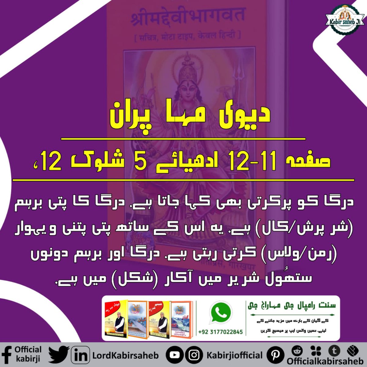 #Origin_Of_Tridev
دیوی مہا پران صفحہ 11-12 ادھیائے 5 شلوک 12،
درگا کو پرکرتی بھی کہا جاتا ہے. درگا کا پتی برہم (شر پرش/کال) ہے. یہ اس کے ساتھ پتی پتنی ویہوار (رمن/ولاس) کرتی رہتی ہے. درگا اور برہم دونوں ستھُول شریر میں آکار (شکل) میں ہے.