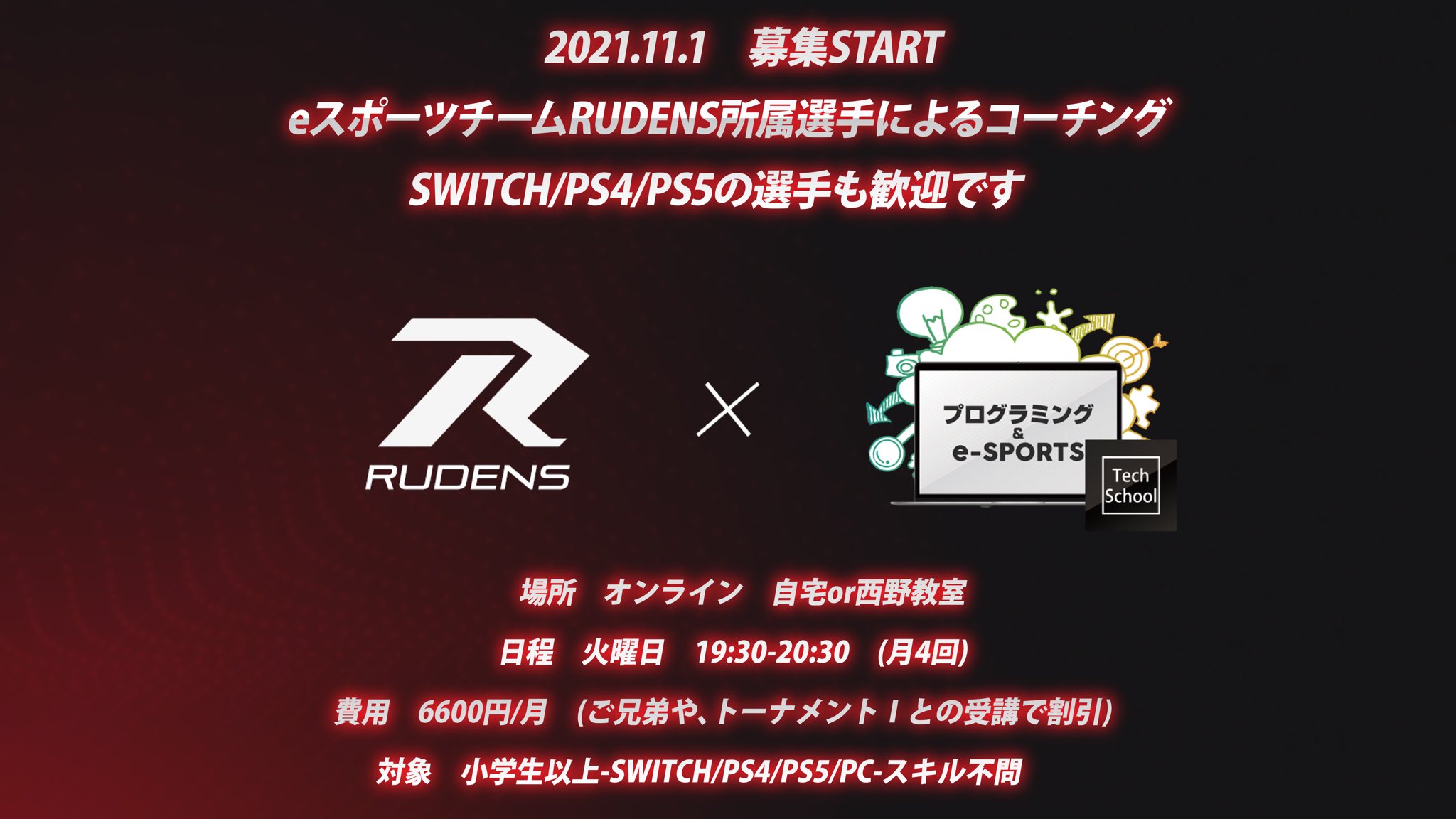 Tech School 公式 フォートナイトコーチング コーチ Rudens Jpn 様 所属選手達 Switch Ps4 5の選手もok 年齢 実力不問 Discordアカウント作成 設定面 Pcの購入前相談でもなんでもサポートします オン オフライン共対応 フォートナイト