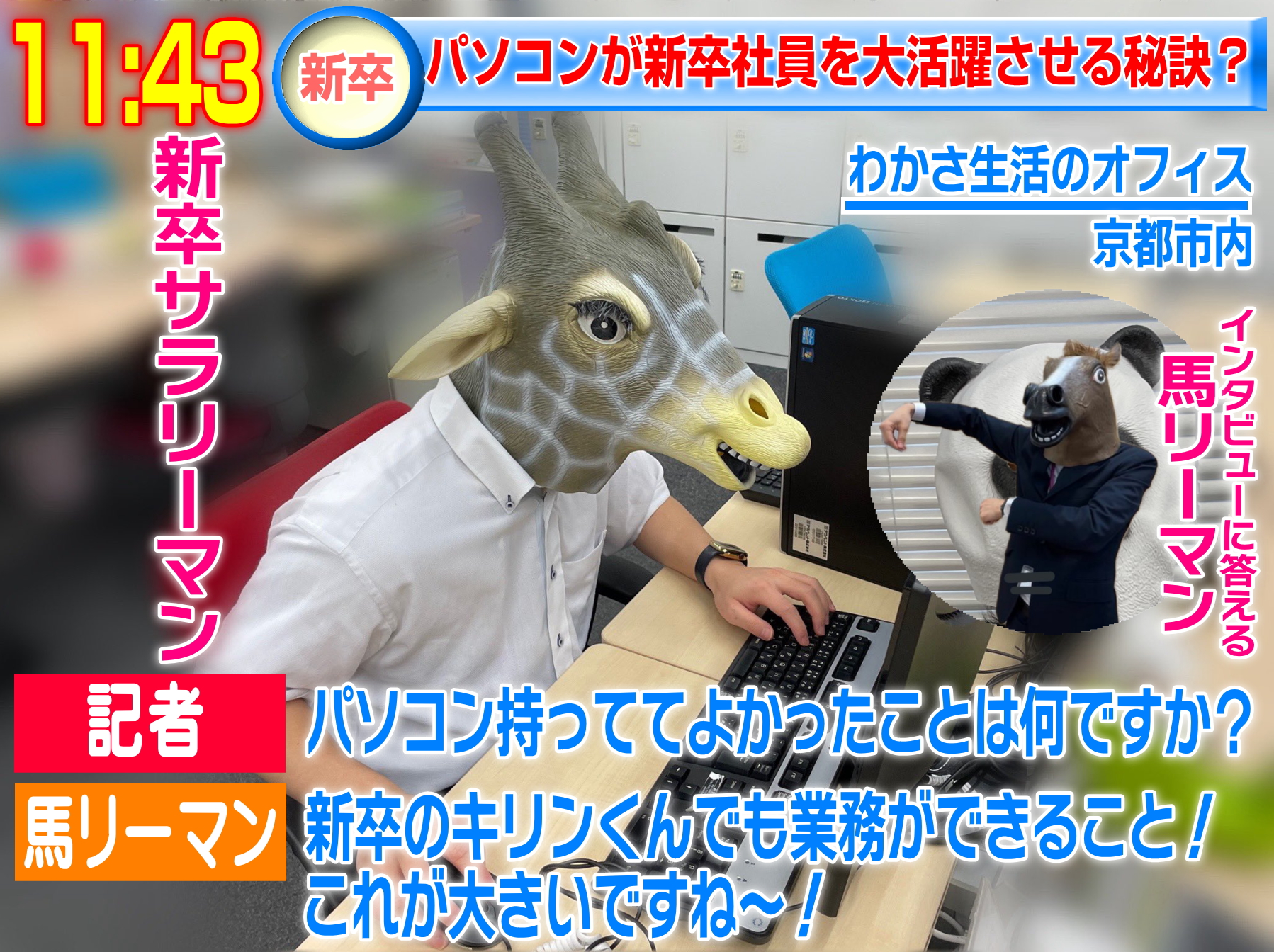 わかさ生活 広報部 パソコン持っててよかったこと 新卒のキリンくんでも業務ができること T Co Lcygghco1d Twitter