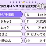 TOP10が勢ぞろい!2021年インスタ流行語大賞が発表!