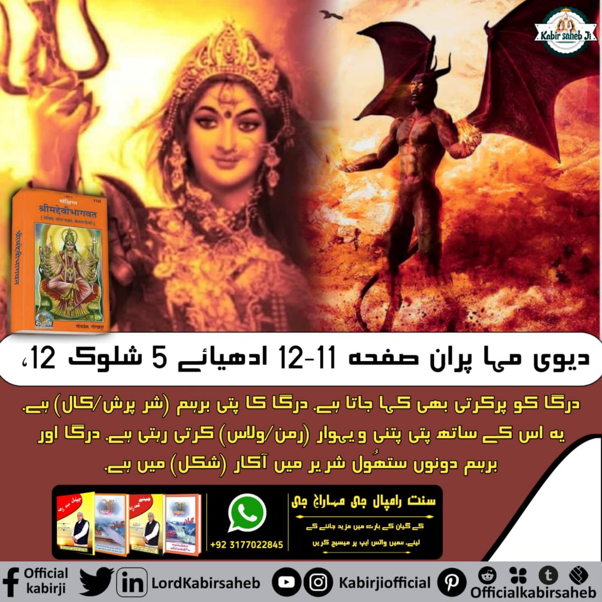 #Origin_Of_Tridev.   دیوی مہا پران صفحہ 11-12 ادھیائے 5 شلوک 12،
درگا کو پرکرتی بھی کہا جاتا ہے. درگا کا پتی برہم (شر پرش/کال) ہے. یہ اس کے ساتھ پتی پتنی ویہوار (رمن/ولاس) کرتی رہتی ہے. درگا اور برہم دونوں ستھُول شریر میں آکار (شکل) میں ہے.