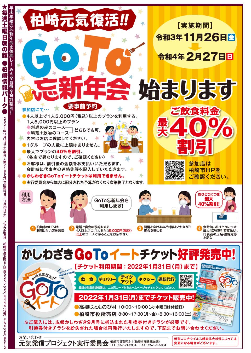 柏崎情報パーク 柏崎 情報パーク 11 13号 Goto忘新年会 最大40 割引 かしわざきgotoイートチケット好評販売中 金プラチナ 買取り お葬式 なっとく教室 シャッター 元気発信 Goto忘新年会 求人 信越精工 テンプスタッフ