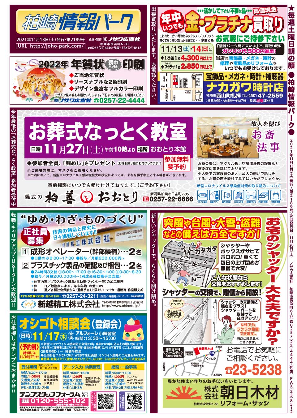 柏崎情報パーク 柏崎 情報パーク 11 13号 Goto忘新年会 最大40 割引 かしわざきgotoイートチケット好評販売中 金プラチナ 買取り お葬式 なっとく教室 シャッター 元気発信 Goto忘新年会 求人 信越精工 テンプスタッフ