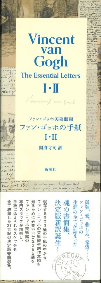 おすすめ図書12】『ファン・ゴッホの手紙 Ⅰ・Ⅱ』 ファン・ゴッホ