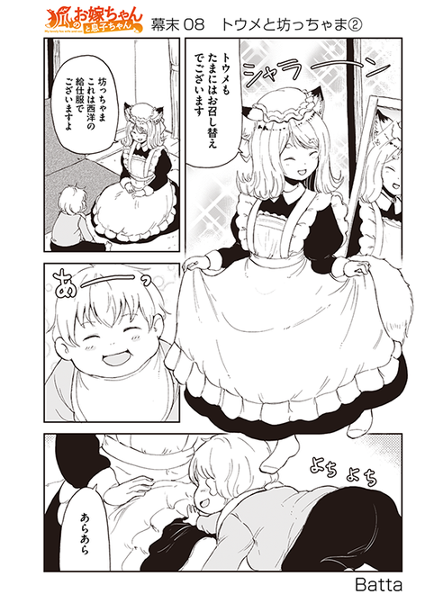 【狐のお嫁ちゃんと息子ちゃん】幕間08「トウメと坊ちゃま②」 