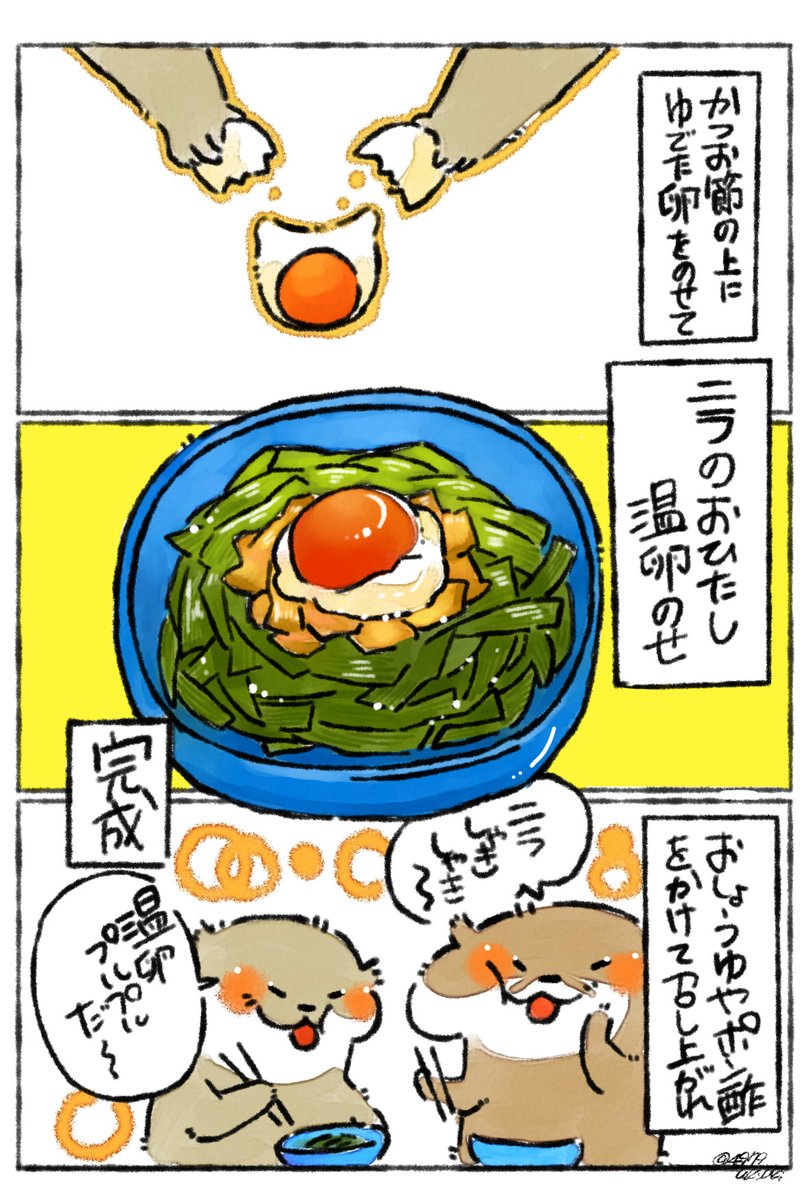 #いいにらの日
ニラを食べすぎてしまうくらいにニラが好きです(人*'∀`)。*゜+
レバニラ、ニラ玉、ニラかき玉汁などなど…✨
我が家は卵がノッたニラのお浸しにします💕
