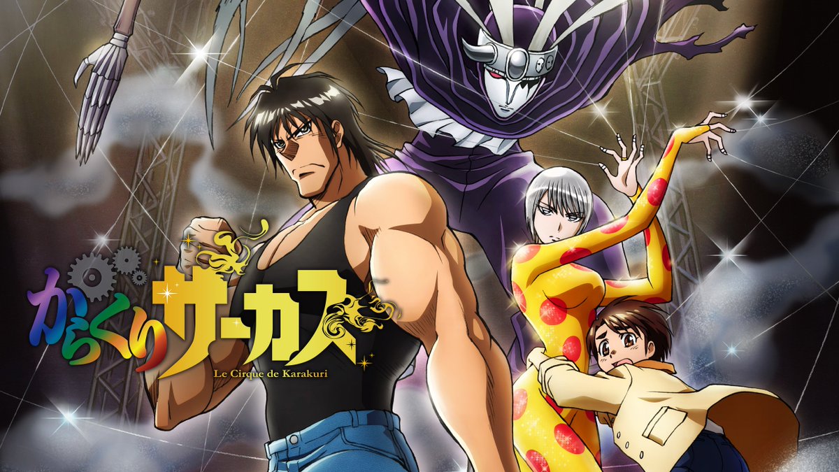 藤田和日郎 原作📙 『からくりサーカス』 本日より配信スタート🎪 莫大