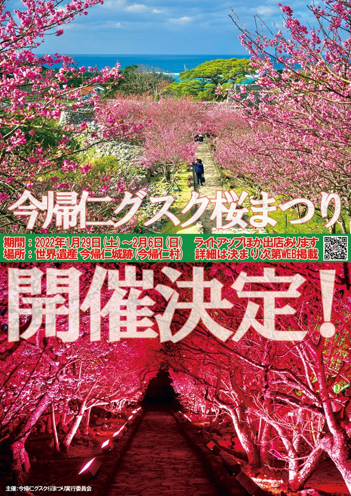 今帰仁村観光協会 沖縄県 今帰仁グスク桜まつり 開催決定しました 期間 22年1月29日 土 2月6日 日 場所 世界遺産 今帰仁城跡 夜桜のライトアップのほか出店などもあります 詳細は決まり次第発表します 日本一早く桜が咲く村 に春を感じに来て 今帰仁村観光協会 沖縄県 今帰仁グスク桜まつり 開催決定しました 期間 22年1月29日 土 2月6日 日 場所 世界遺産 今帰仁城跡 夜桜のライトアップのほか出店などもあります 詳細は決まり次第発表します 日本一早く桜が咲く村 に春を感じに来て
