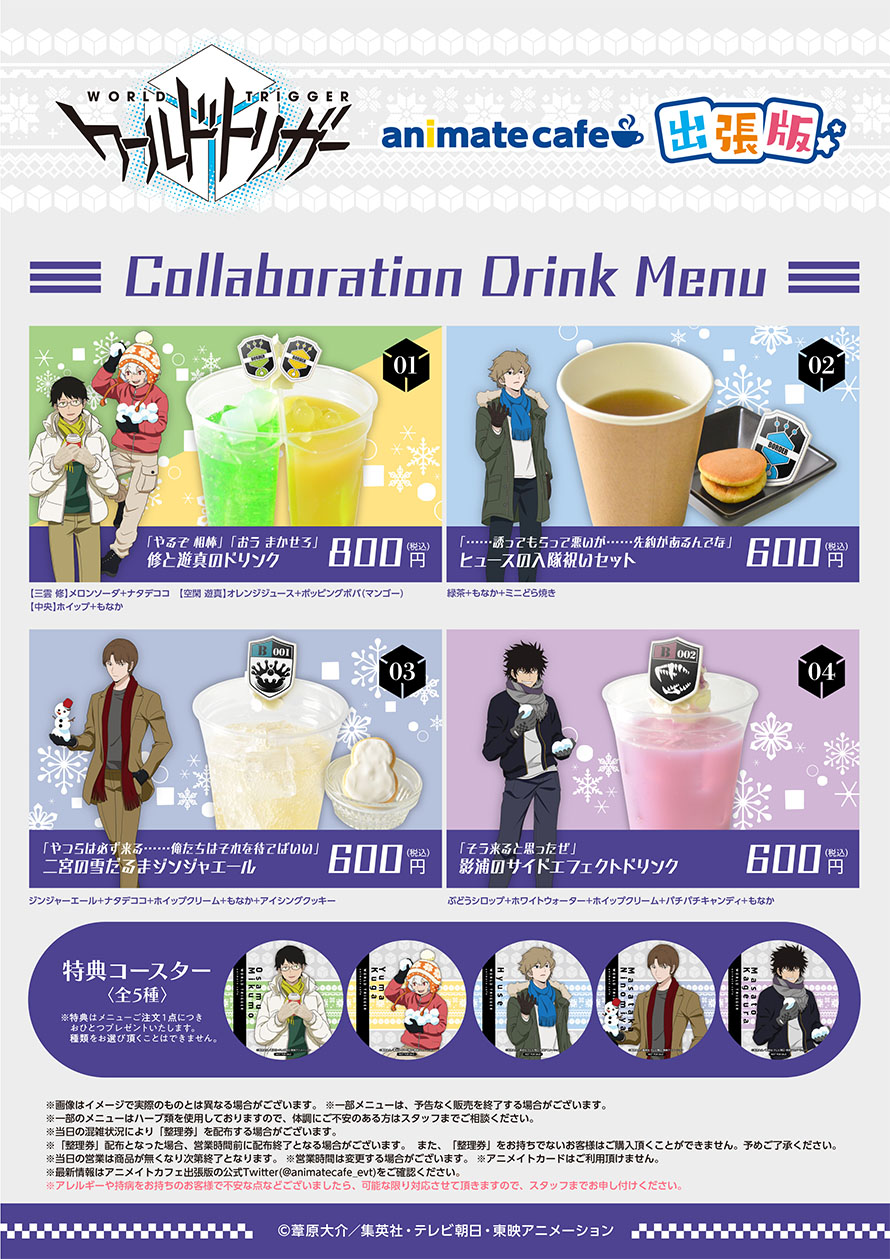 アニメイトカフェ総合 Tvアニメ ワールドトリガー キッチンカーを使用した アニメイトカフェ出張版 のメニューと限定グッズ情報を公開 出張版の詳細はこちら T Co 7wdfmayldk 開催日時 営業時間等は変更となる場合がございます