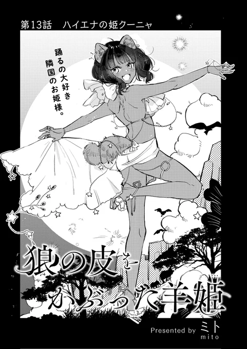 「狼の皮をかぶった羊姫」
本日最新話公開されました🐏🐺

ハイエナ姫のクーニャはこんな子です!
というお話です
褐色は良いですよ…
読んでくださると嬉しいです☺

こちらから読めます↓
https://t.co/90VuSpnNDW

コミックス発売中です
https://t.co/v6AdeXFnQm

#狼の皮をかぶった羊姫 