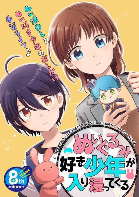 くらげバンチさんで『ぬいぐるみ好き少年が入り浸ってくる』連載始まりました!ぬい活してるお姉さんとぬいぐるみ好きの男の子の漫画です。短期集中連載です。よろしくお願いします! #ぬいママさんと繋がりたい  #ぬい撮り 