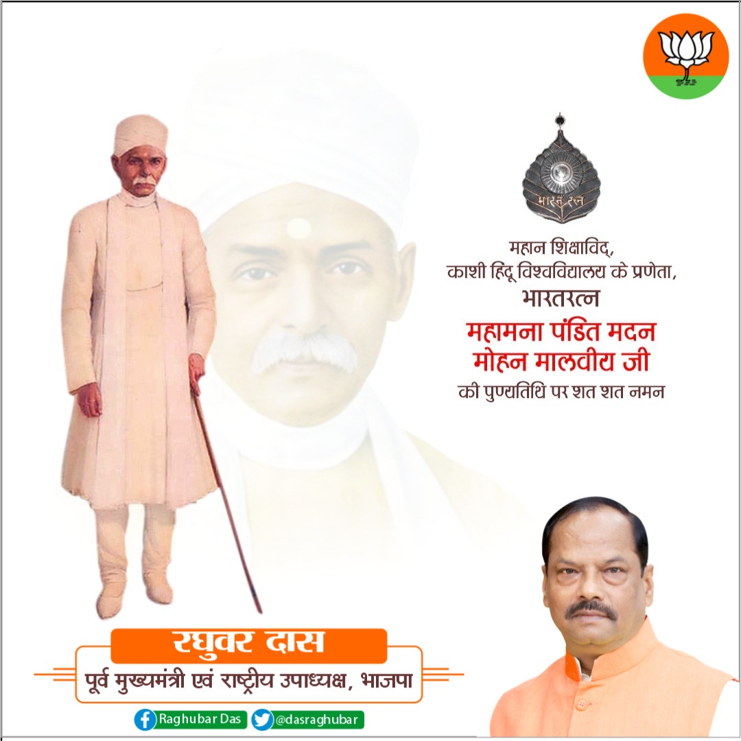 dasraghubar's tweet photo. ��नारस हिंदू विश्वविद्यालय के संस्थापक व महान स्वतंत्रता सेनानी भारत रत्न महामना पंडित मदन मोहन मालवीय जी की पुण्यतिथि पर सादर नमन।

शिक्षित समाज के लिए महामना के प्रयास सदैव स्मरणीय रहेंगे। https://t.co/krOUF0FWMN