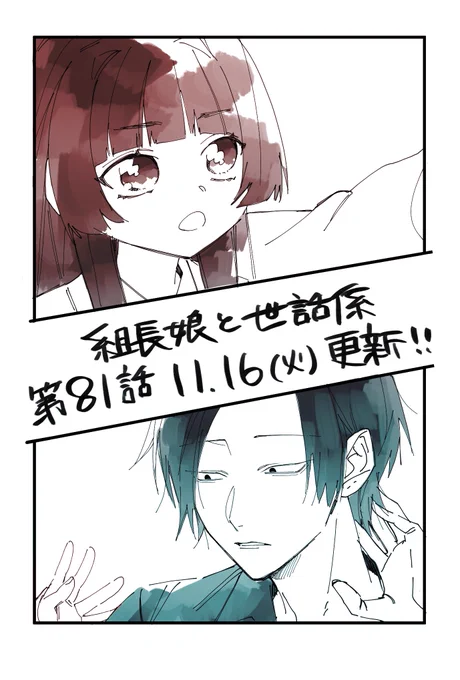 次回の【組長娘と世話係】第81話は11月16日(火)更新です!

騒動もひとまず落ち着いた桜樹組。
なんやかんや負傷した霧島を休ませてあげたい八重花のお話です。

#組長娘と世話係 