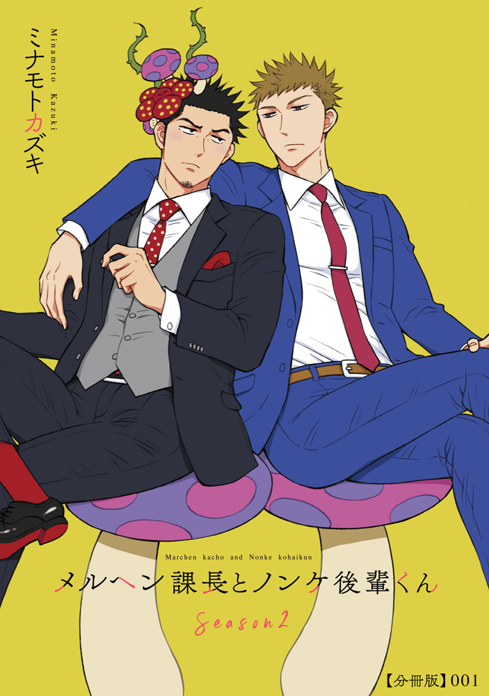 🎉4大お知らせ①🎉

新連載『メルヘン課長とノンケ後輩くんSeason2』がコミックシーモア様先行で始まりました🎊✨
https://t.co/7JGIazDSkv

1&amp;2話同時配信で、1話は無料で読めちゃいます!!
皆様のおかげでまた犬飼課長と高木くんを動かせる事になりました😭
また見守っていただけたら嬉しいです❣🍄 