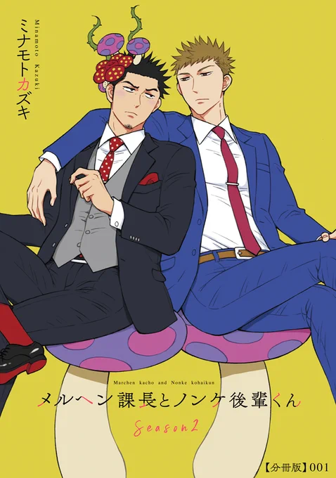 🎉4大お知らせ①🎉

新連載『メルヘン課長とノンケ後輩くんSeason2』がコミックシーモア様先行で始まりました🎊✨
https://t.co/7JGIazDSkv

1&amp;2話同時配信で、1話は無料で読めちゃいます!!
皆様のおかげでまた犬飼課長と高木くんを動かせる事になりました😭
また見守っていただけたら嬉しいです❣🍄 