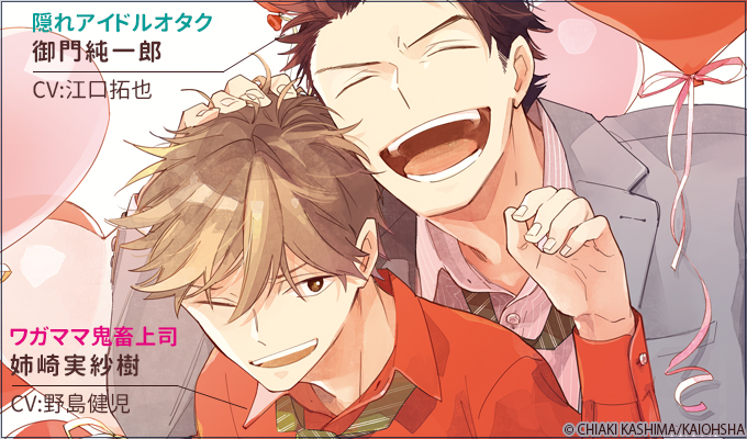 Ginger Records ドラマcd 俺と上司のかくしごと つづきのはなし キャラクター紹介 御門純一郎 Cv 江口拓也 隠れアイドルオタク 上司の姉崎に振り回されているが なんだかんだ有能 姉崎実紗樹 Cv 野島健児 御門の上司 要領がよく
