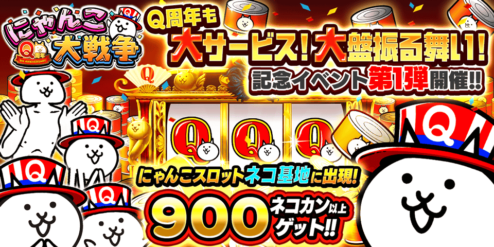 PONOS_GAME's tweet photo. ﾊﾋﾟﾊﾞｯヽ(=☆ω☆`=)/「にゃんこ大戦争」Q周年記念イベントを開催にゃ！ネコカン900個以上がゲットできる「にゃんこスロット」登場！他にもQ周年記��ステージやプラチナチケットが貰えるミッションなど、イベント盛りだくさんにゃ～！！ #にゃんこ大戦争 #Q周年 #にゃんでだろう https://t.co/CFibNFaCvH