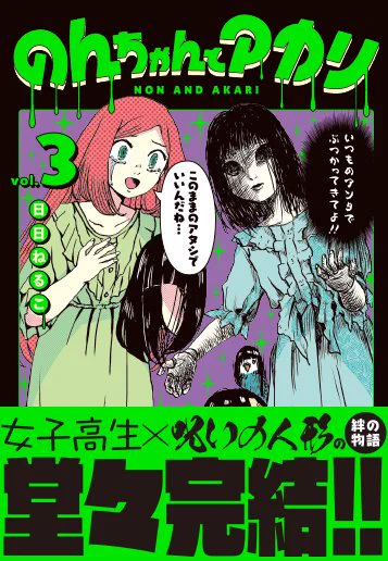 【更新情報】 『のんちゃんとアカリ』最終話、本日配信。  揺れ続ける呪いの人形の心と、真っ直ぐな少女の想いを描いた絆の物語、堂々完結です!    最終巻は11月15日(月)発売! しあさってです!  #のんちゃんとアカリ #ふらっとヒーローズ
