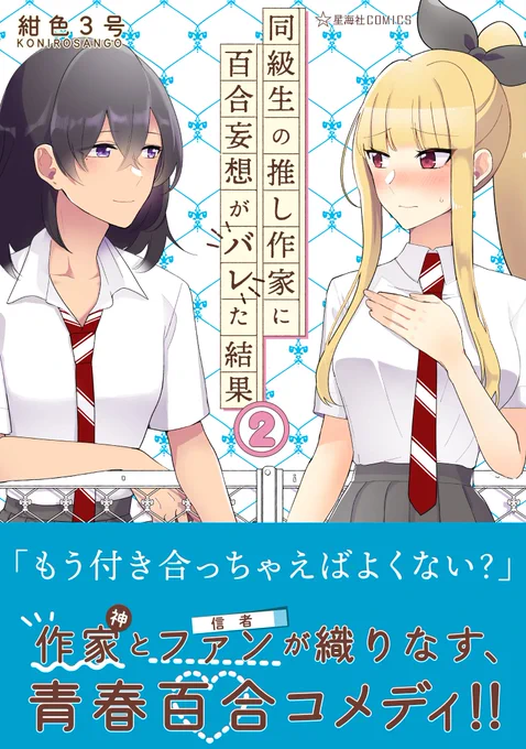 【お知らせ】紺色3号(@pluto_305)さん『同級生の推し作家に百合妄想がバレた結果』コミックス第2巻、本日発売です! 2巻も描きおろしオマケ&マンガを収録してます。各書店特典についてはこちらから→ https://t.co/4uGLViqCQZ 電子版も同日発売ですのでお好きなほうでぜひぜひ! #ツイ4 