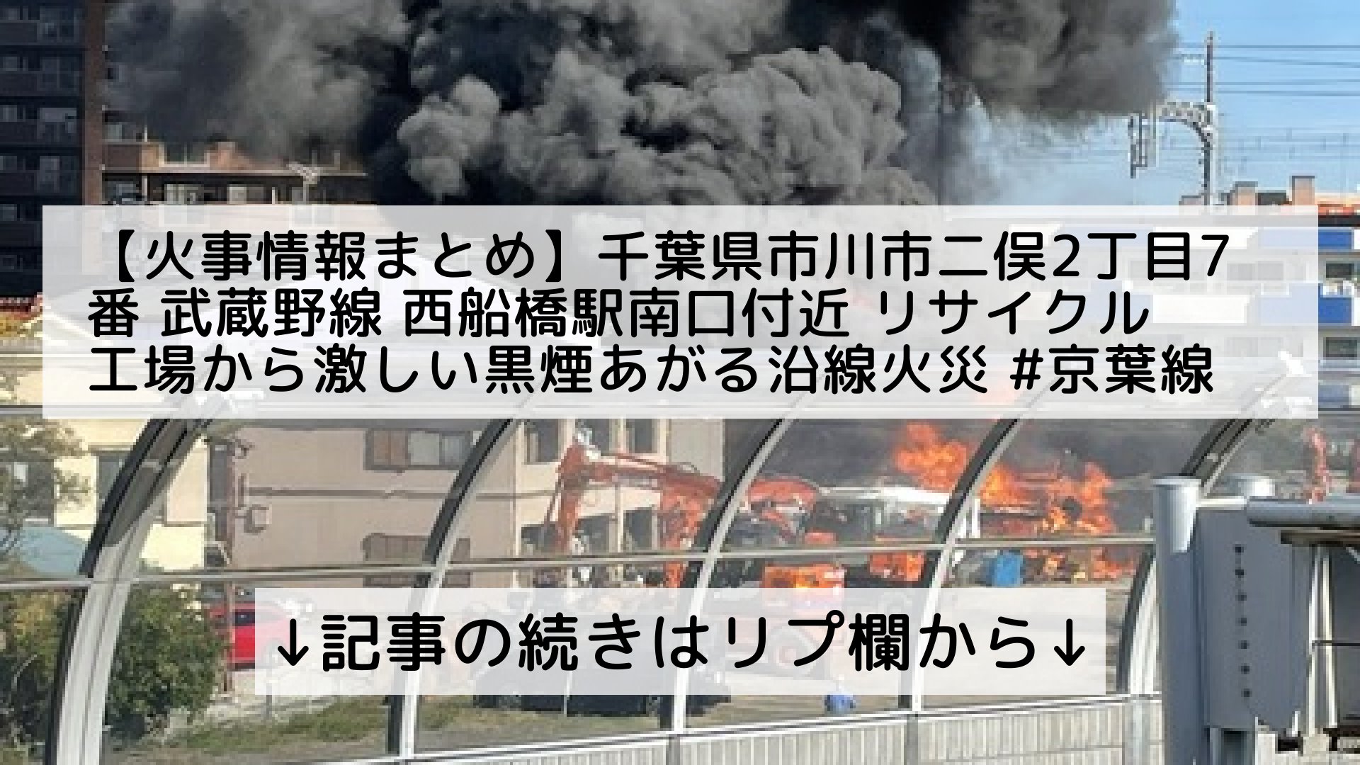 ツイッターニュースまとめmap フォロバ100 火事情報まとめ 千葉県市川市二俣2丁目7番 武蔵野線 西船橋駅南口付近 リサイクル工場から激しい黒煙あがる沿線火災 京葉線 など遅延11 12 千葉 西船橋 記事の続きはリプ欄から T Co H94khylmng ツイッターニュースまとめmap フォロバ100 火事情報まとめ 千葉県市川市二俣2丁目7番 武蔵野線 西船橋駅南口付近 リサイクル工場から激しい黒煙あがる沿線火災 京葉線 など遅延11 12 千葉 西船橋 記事の続きはリプ欄から T Co H94khylmng