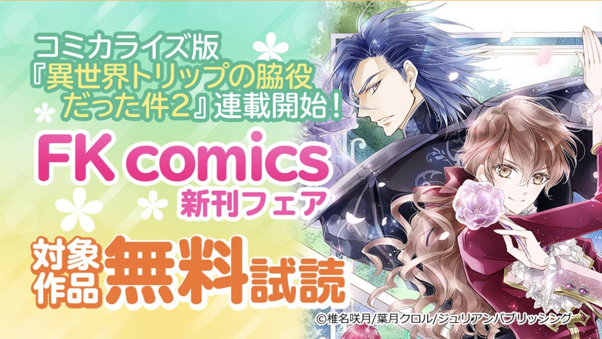 椎名咲月 異世界トリップの脇役だった件2 原作 葉月クロル先生 コミカライズ配信スタートしました ミチルの姉 男らしくて カッコいい アヤメちゃんのお話です 18日まで期間限定 1話まるまる無料でお試し出来ますのでぜひ Twitter