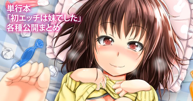 単行本「初エッチは妹でした」電子書籍版
またまたFANZAにて11月25日(木) まで50%OFFセール中!
ということで下記サイトより各種公開まとめましたので
興味のある方はご検討兼ねて是非!

【fanbox】https://t.co/PLgYAlNuAx
【fantia】https://t.co/9OAjaJgCGQ 