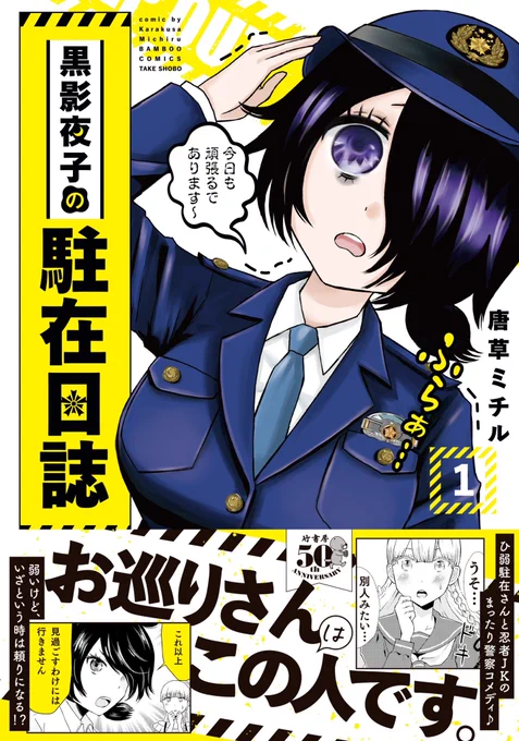 「#黒影夜子の駐在日誌」①巻大好評発売中‼️
コミックスはカバー下や折り返しも描き下ろしですので、もしめくってなければ是非チェックを～✅

そして紙版コミックスではオビに「直筆ミニ色紙プレゼント企画」も実施!📝
今月末〆切ですので、こちらもご応募お忘れなく♪ 
