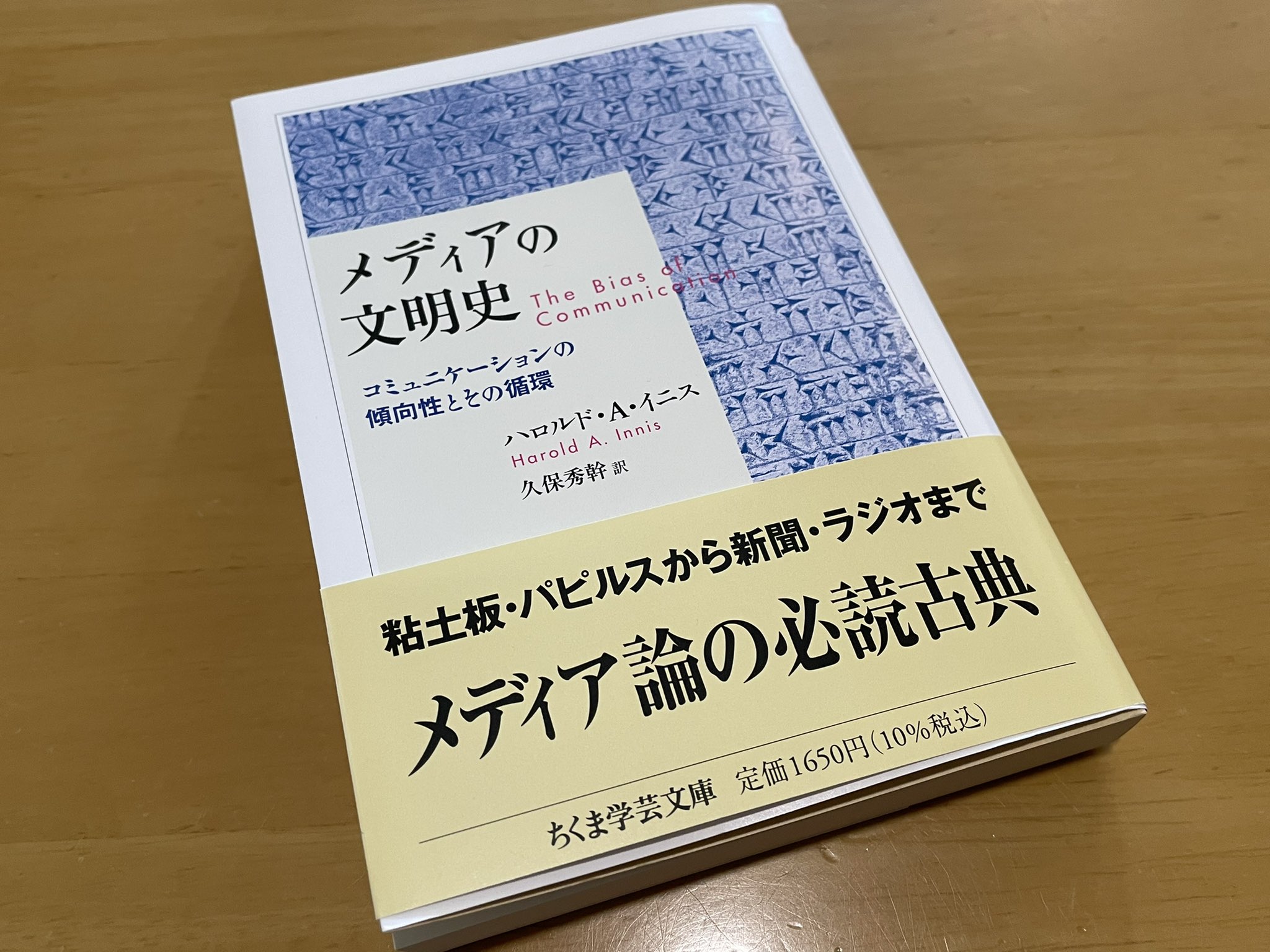 Grimoirebook イニスの メディアの文明史 はメディア論の基本図書なのにずっと絶版で驚愕の高騰本でしたがついに文庫化 人の関係の間にメディアが置かれるのでなく メディアの性質や形態が人の関係や 人そのものを変容させてきたという大転換を最初に