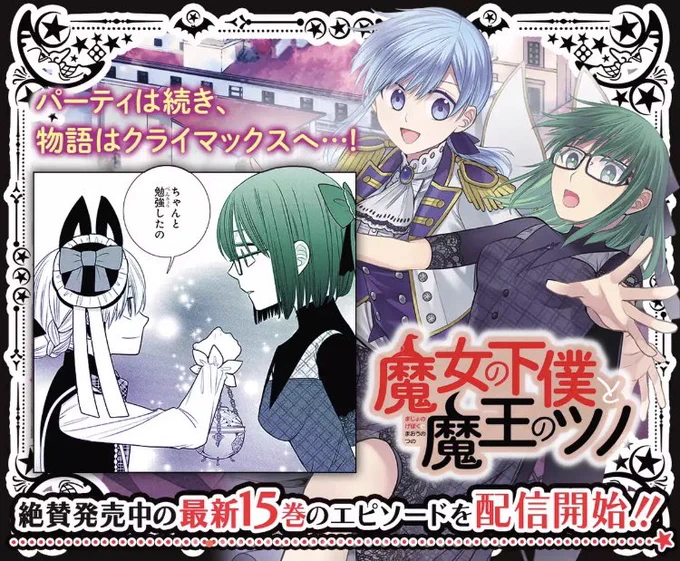 浮上ついでにマンガUPで15巻収録話更新されてましたよを報告!!

恋と魔法で乳いっぱいラブコメ 『魔女の下僕と魔王のツノ』 マンガUP!で今すぐ読もう! ▶アプリはこちら▶ https://t.co/PUaNrZq5U0 #魔女の下僕と魔王のツノ #マンガUP 