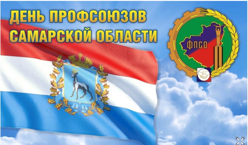 Коллектив санатория "Красная Глинка" поздравляет с днем образования профсоюзного движения в Самарской области Председателя ФПСО Колесникова Д.Г, Федерацию профсоюзов СО, ветеранов профсоюзного движения и членов профсоюзов! Крепкого Вам здоровья и успехов в трудовой деятельности!