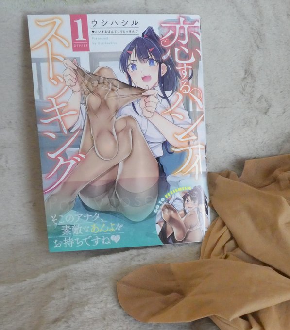 恋するパンティストッキング1巻見本誌いただきました〜!素晴らしい出来でとても嬉しいです…!11/16発売ですのでどうぞお近くの書店にてご購入よろしくお願いします🙇‍♂️ 