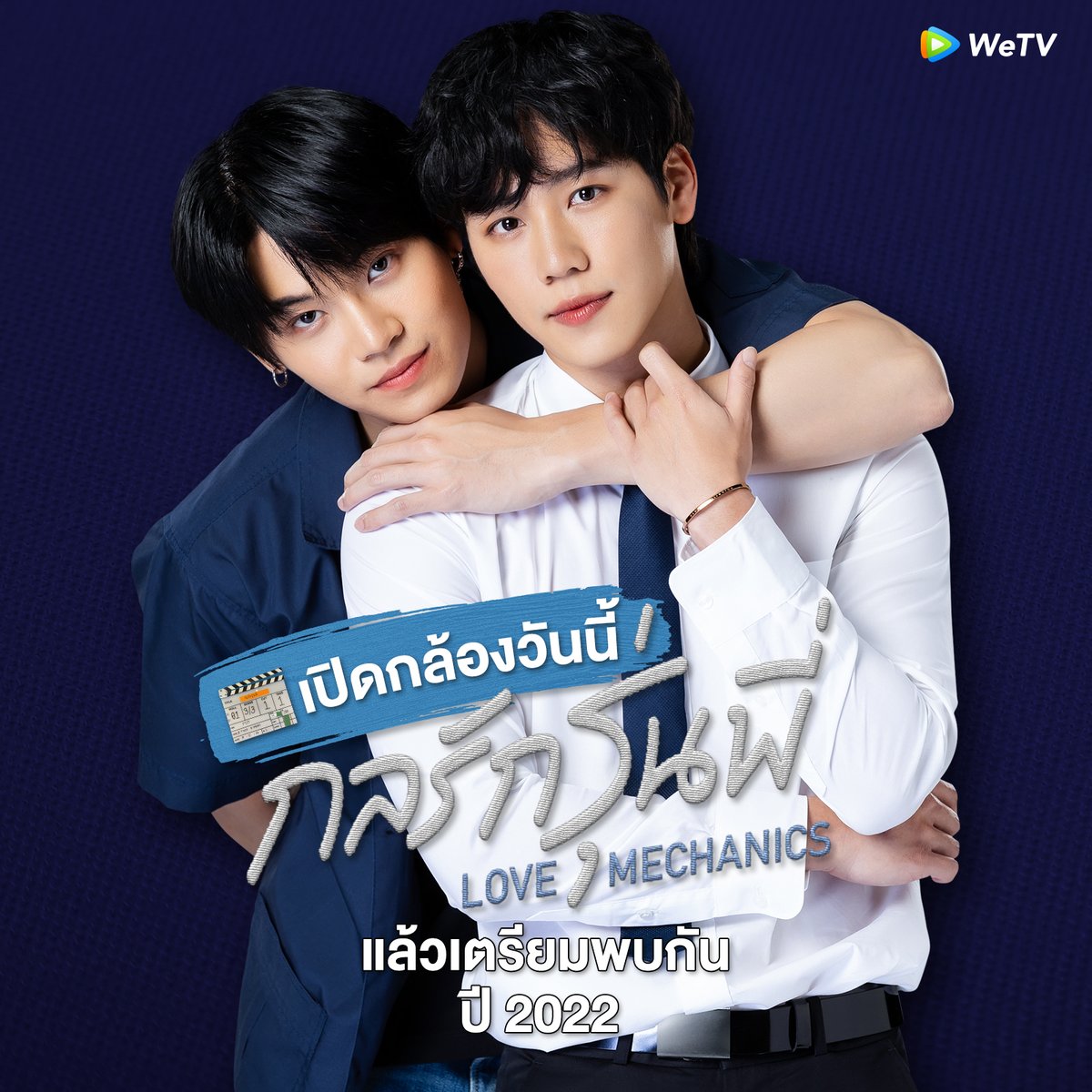 WeTVThailand's tweet image. วันนี้ #เปิดกล้องซีรี่ย์กลรักรุ่นพี่ 
แล้วปี 2022 เตรียมตัวพบกัน
.
อดใจรออีกนิด...เพื่อเจอพี่วีกับน้องมาร์ค
ที่ WeTV เท่านั้น 
#yinyin_anw #warwanarat
#กลรักรุ่นพี่ #WeTVOriginal